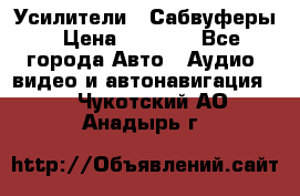 Усилители , Сабвуферы › Цена ­ 2 500 - Все города Авто » Аудио, видео и автонавигация   . Чукотский АО,Анадырь г.